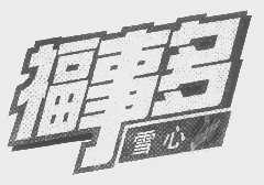 福事多雪心