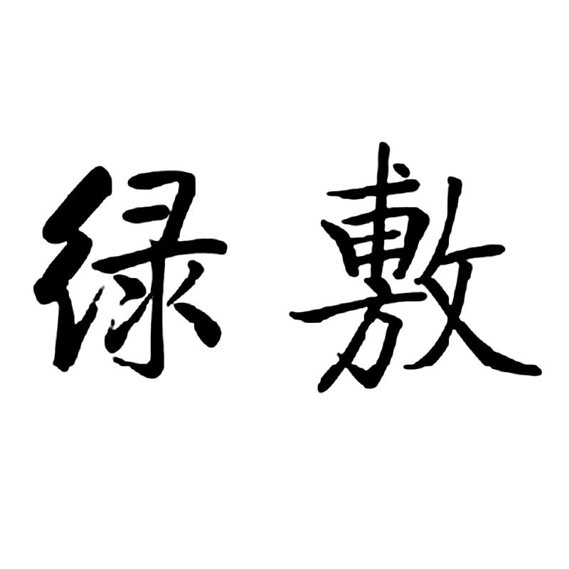 绿敷
