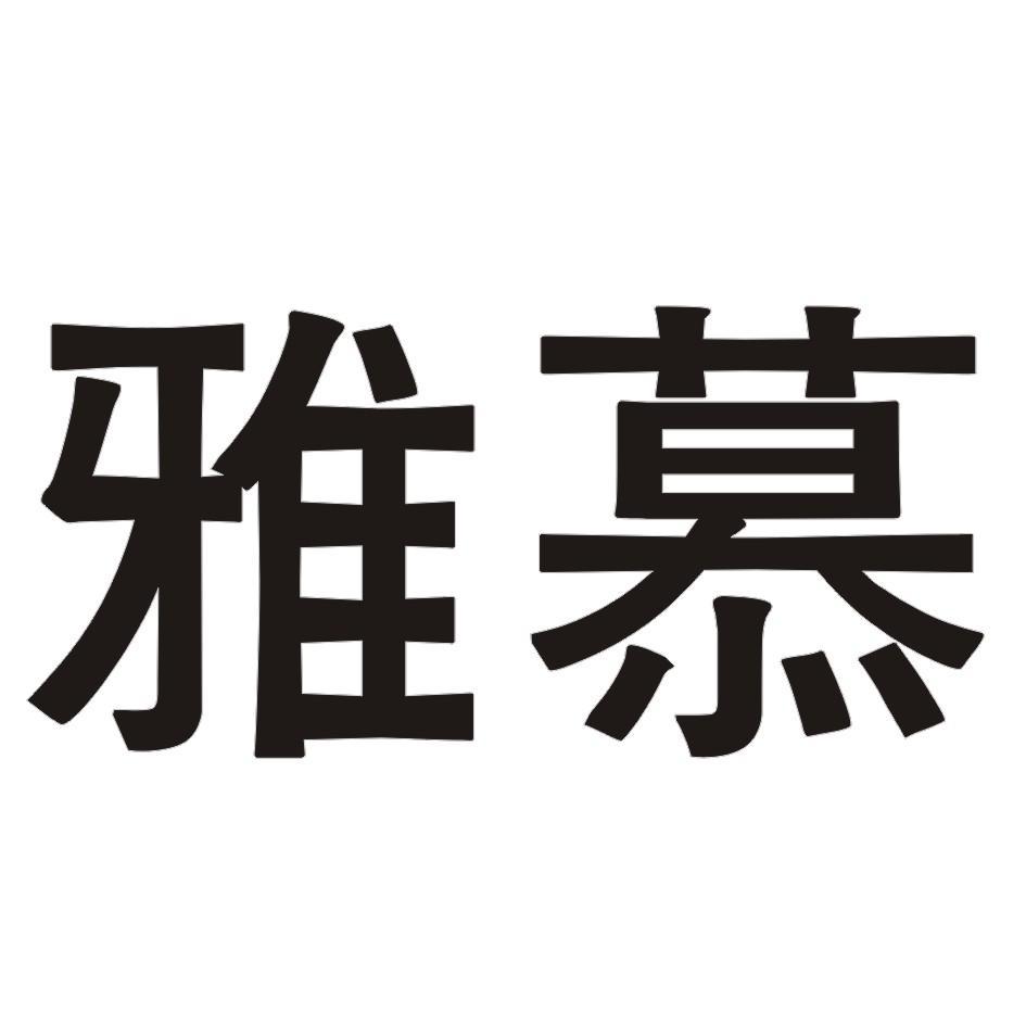 雅慕