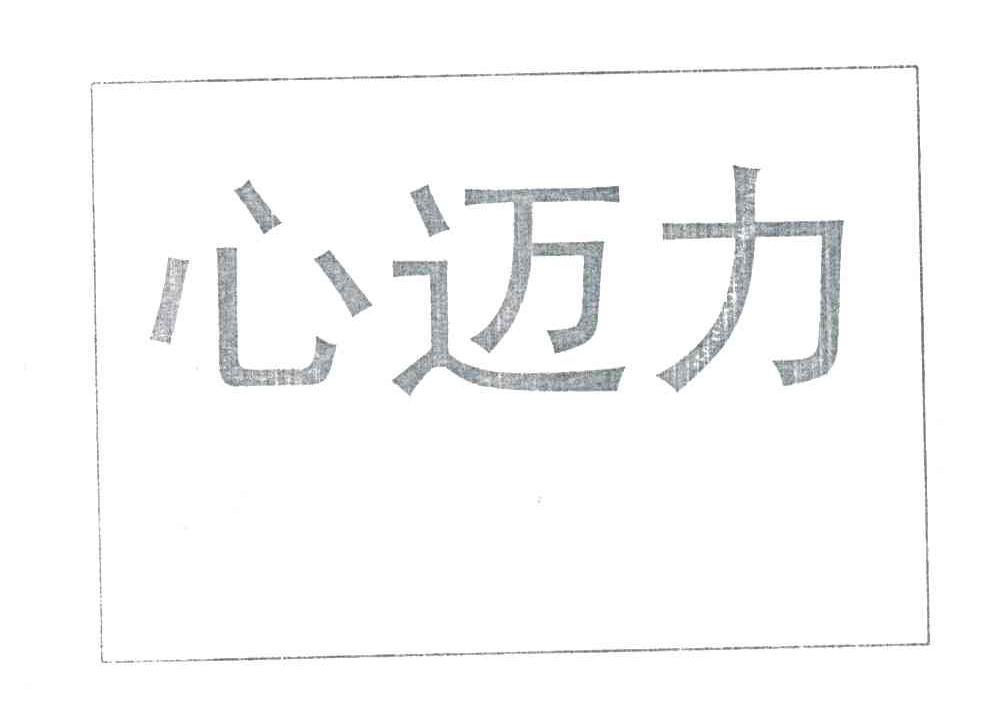 心迈力
