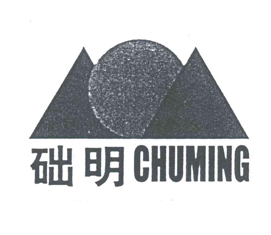 础明及图