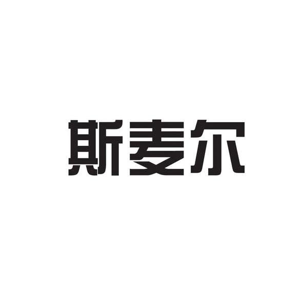 斯麦尔