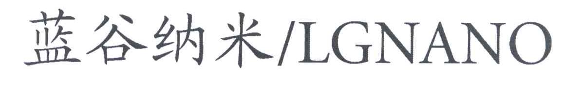 蓝谷纳米;LGNANO