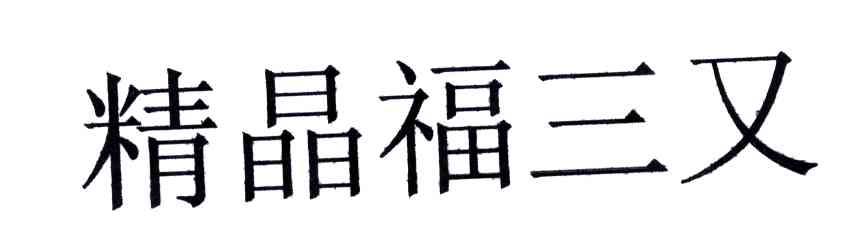 精晶福三又