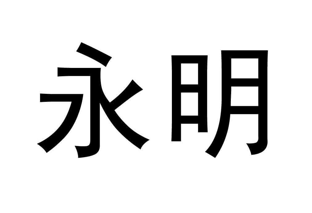永明