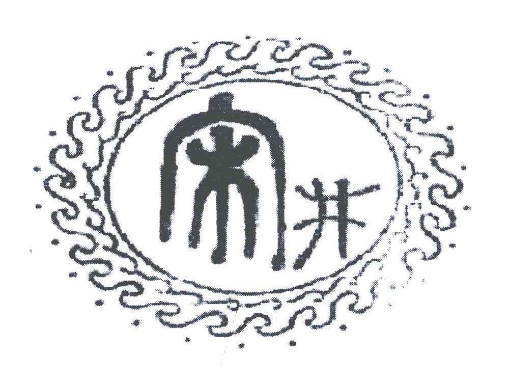 宋井