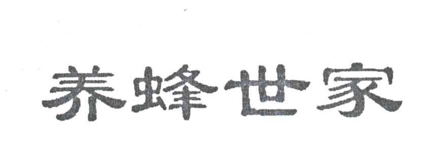 养蜂世家