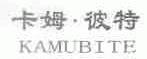 卡姆.彼特