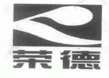 荣德
