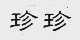 珍珍