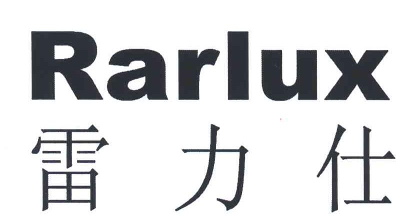 雷力仕;RARLUX