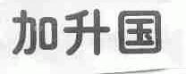 加升国
