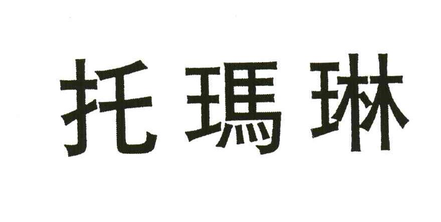 托玛琳