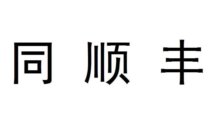 同顺丰