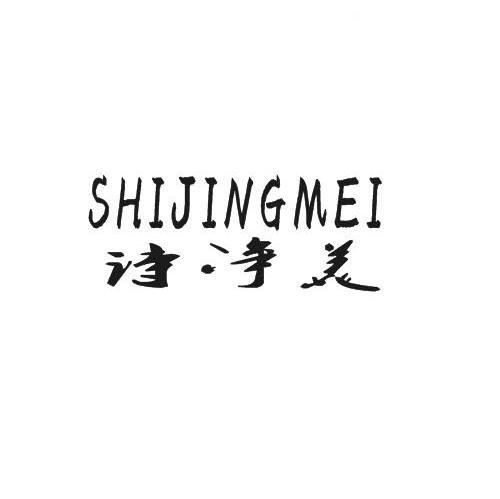 诗净美