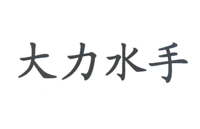 大力水手
