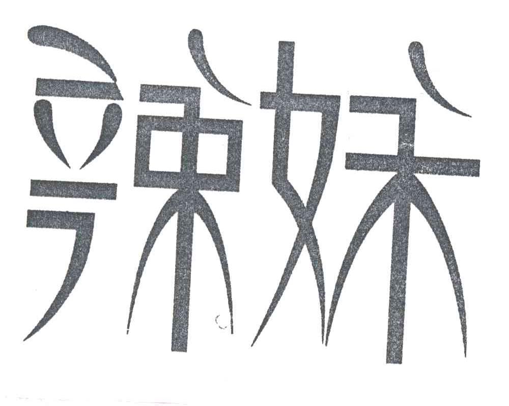 辣妹