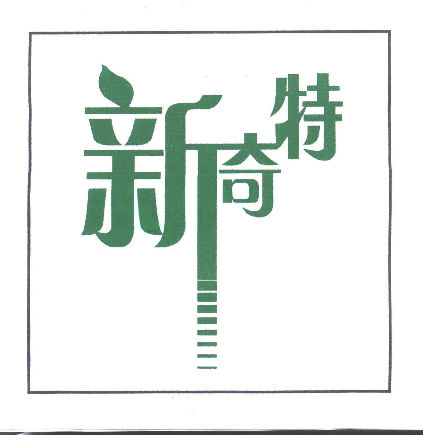 新奇特