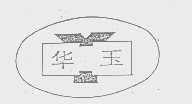 华玉