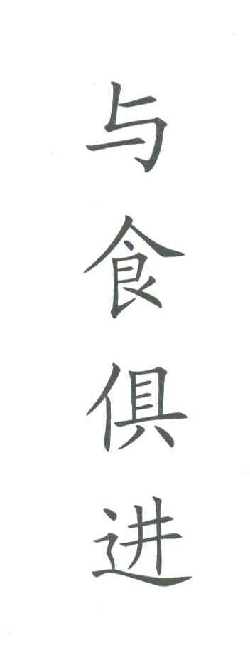 与食俱进