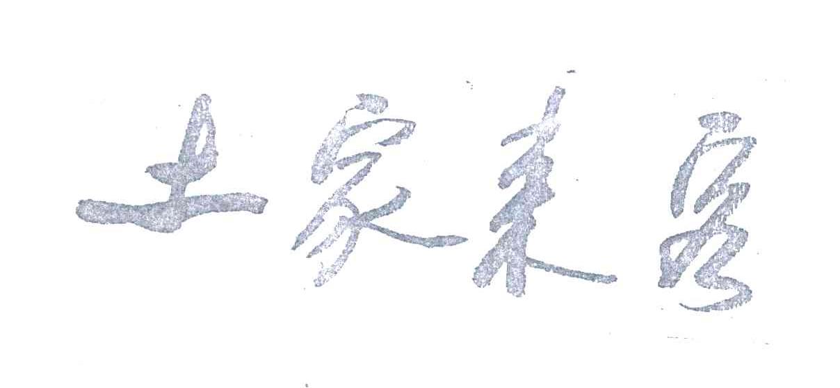 土家来客