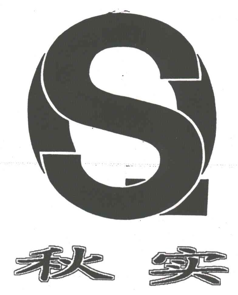 秋实