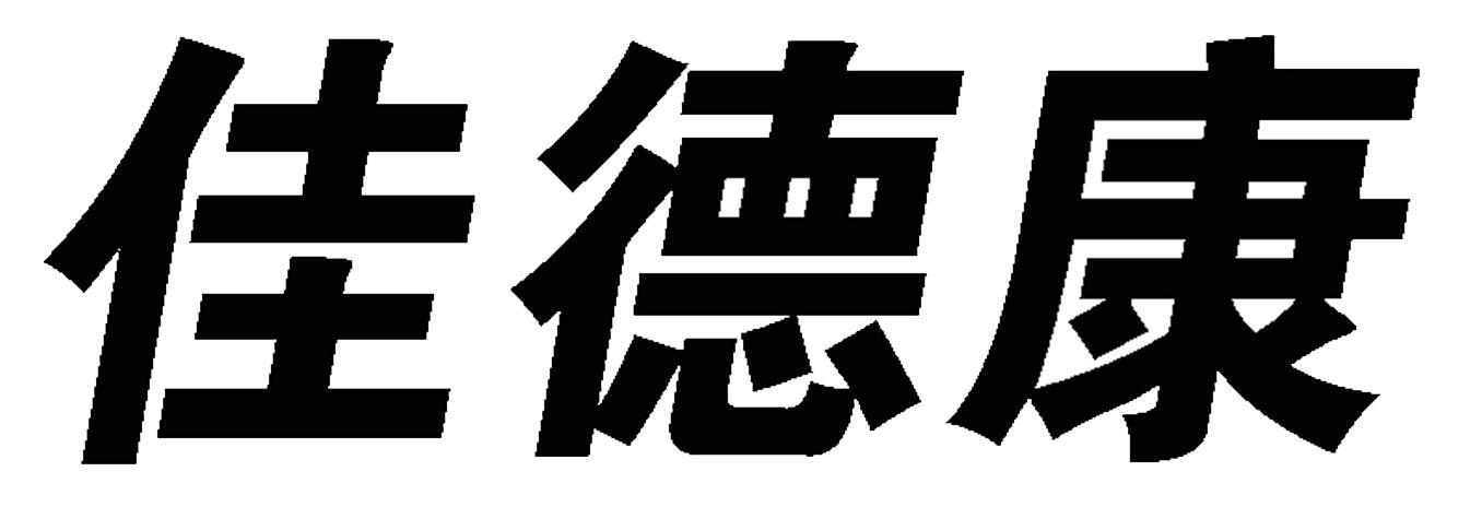 佳德康