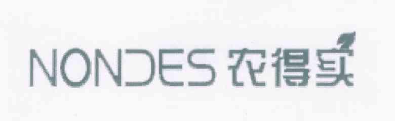 农得实 NONDES