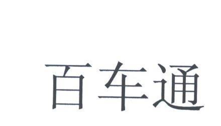 百车通