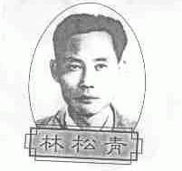 林松青
