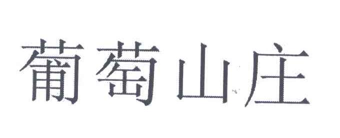 葡萄山庄