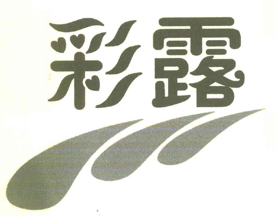 彩露