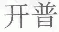 开普
