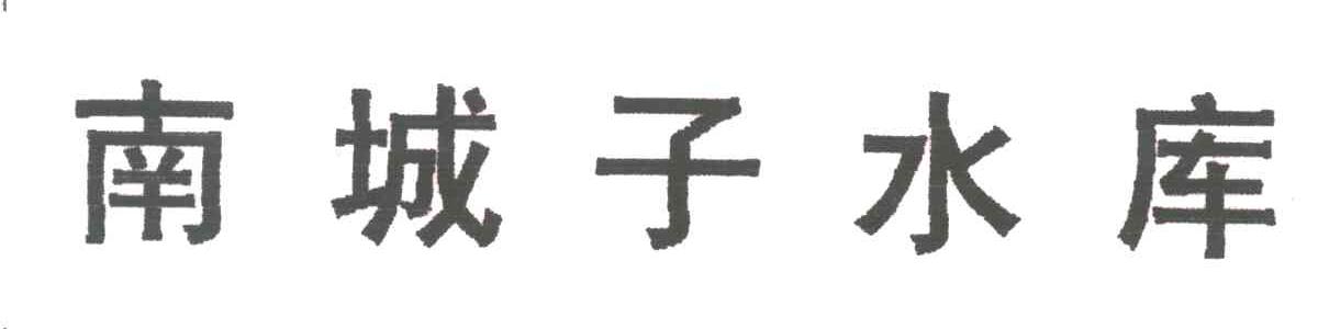 南城子水库