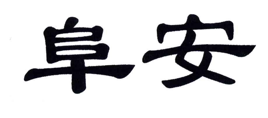 阜安