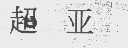 超亚
