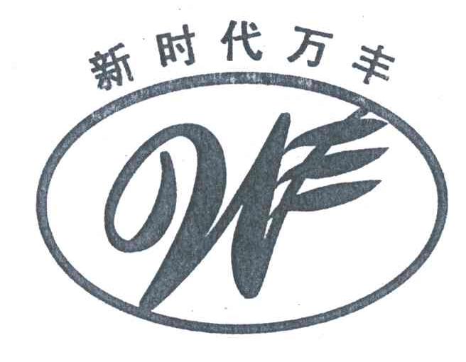 新时代万丰
