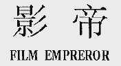 影帝;FILM EMPREROR