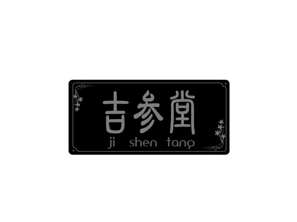 吉参堂