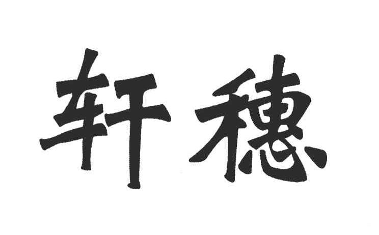 轩穗