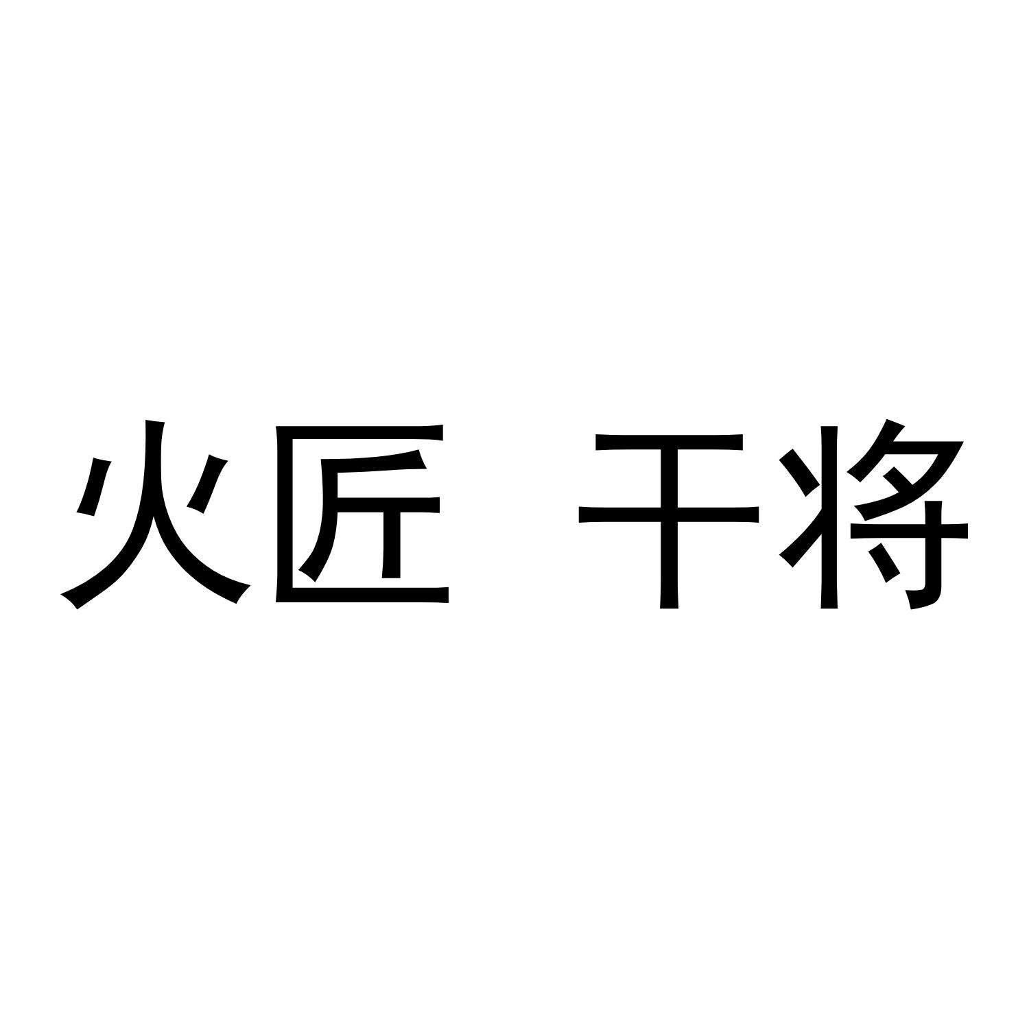 火匠 干将