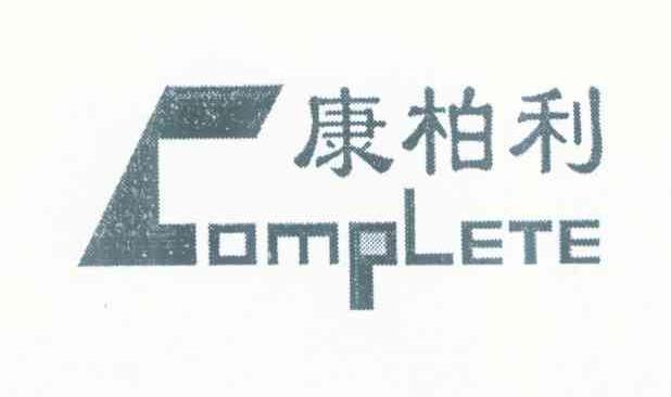康柏利 COMPLETE