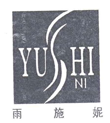 雨施妮