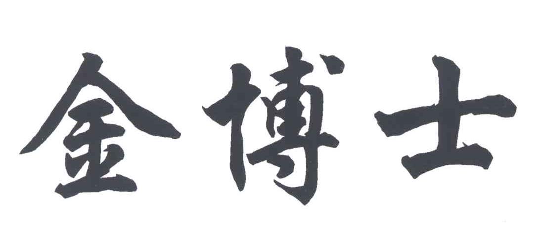 金博士