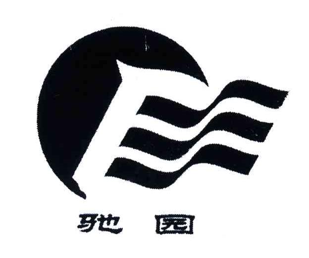弛园