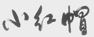 小红帽