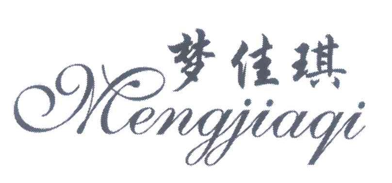 梦佳琪