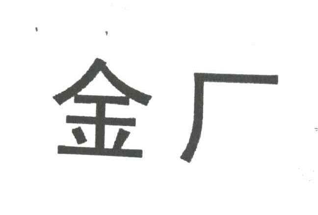 金厂