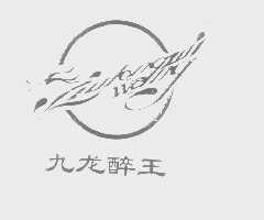 九龙醉王