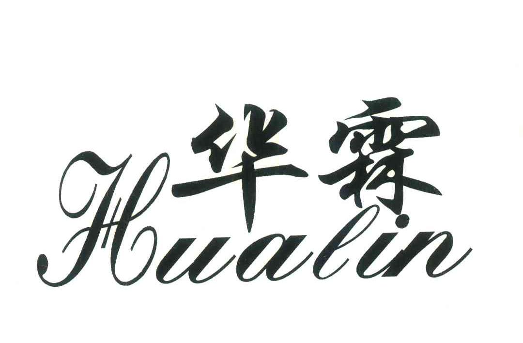 华霖